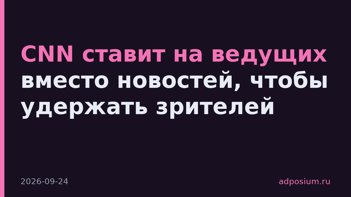 CNN ставит на ведущих вместо новостей, чтобы удержать зрителей