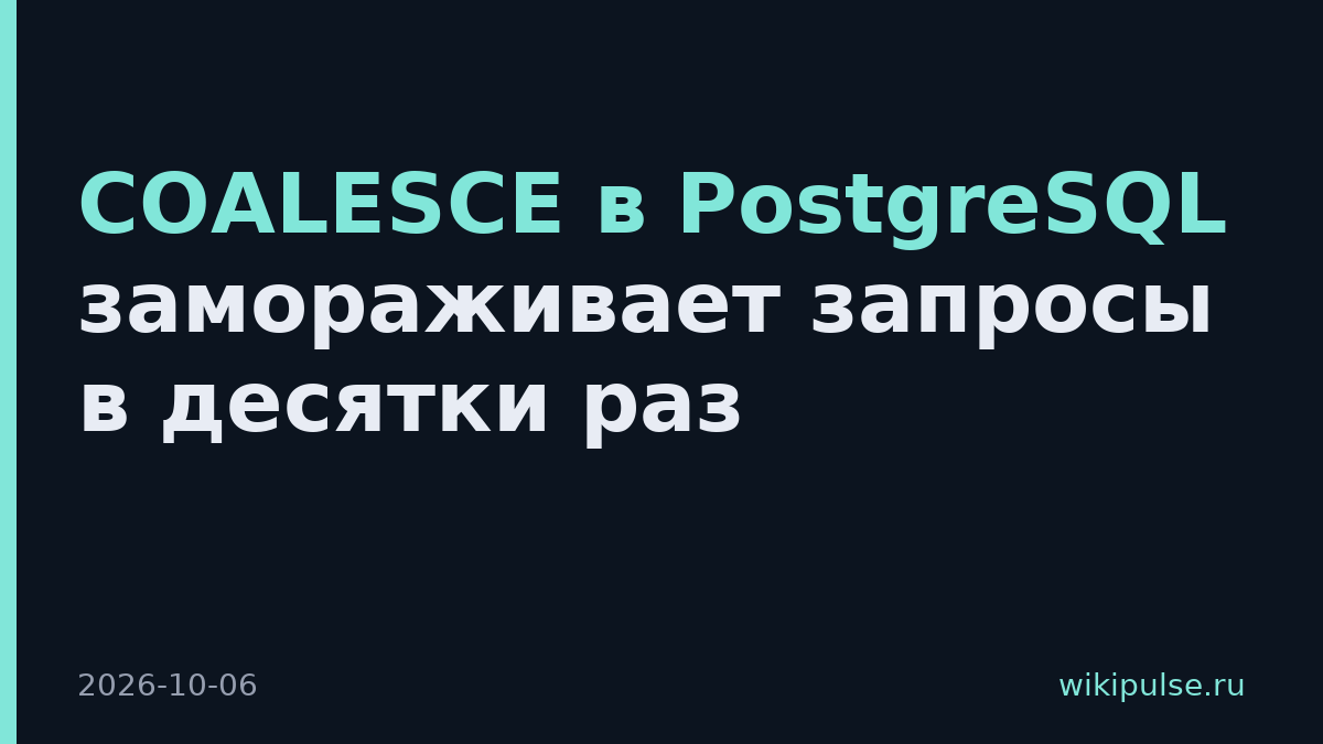 COALESCE в PostgreSQL замораживает запросы в десятки раз