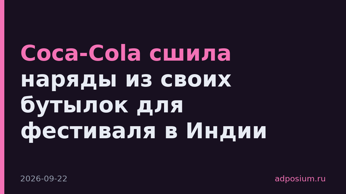 Coca-Cola сшила наряды из своих бутылок для фестиваля в Индии