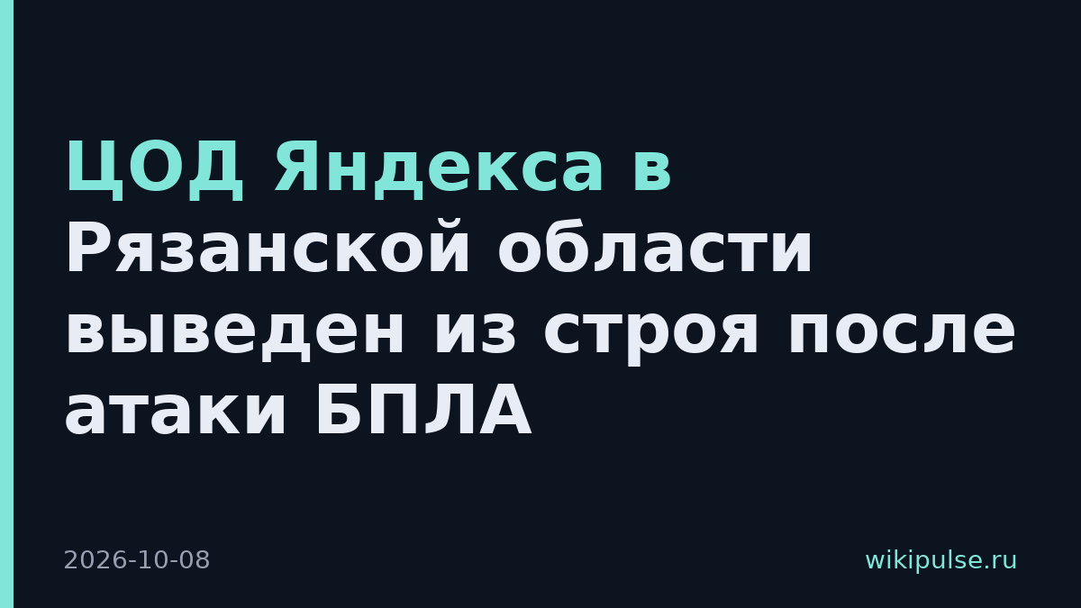 ЦОД Яндекса в Рязанской области выведен из строя после атаки БПЛА