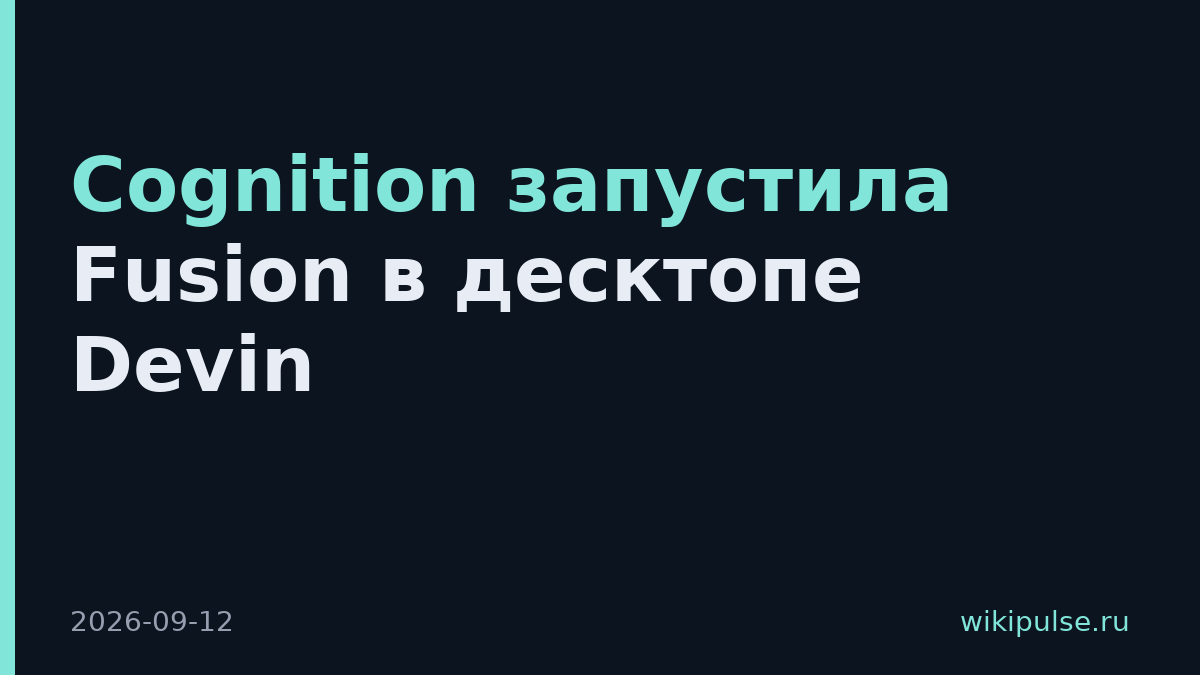 Cognition запустила Fusion в десктопе Devin