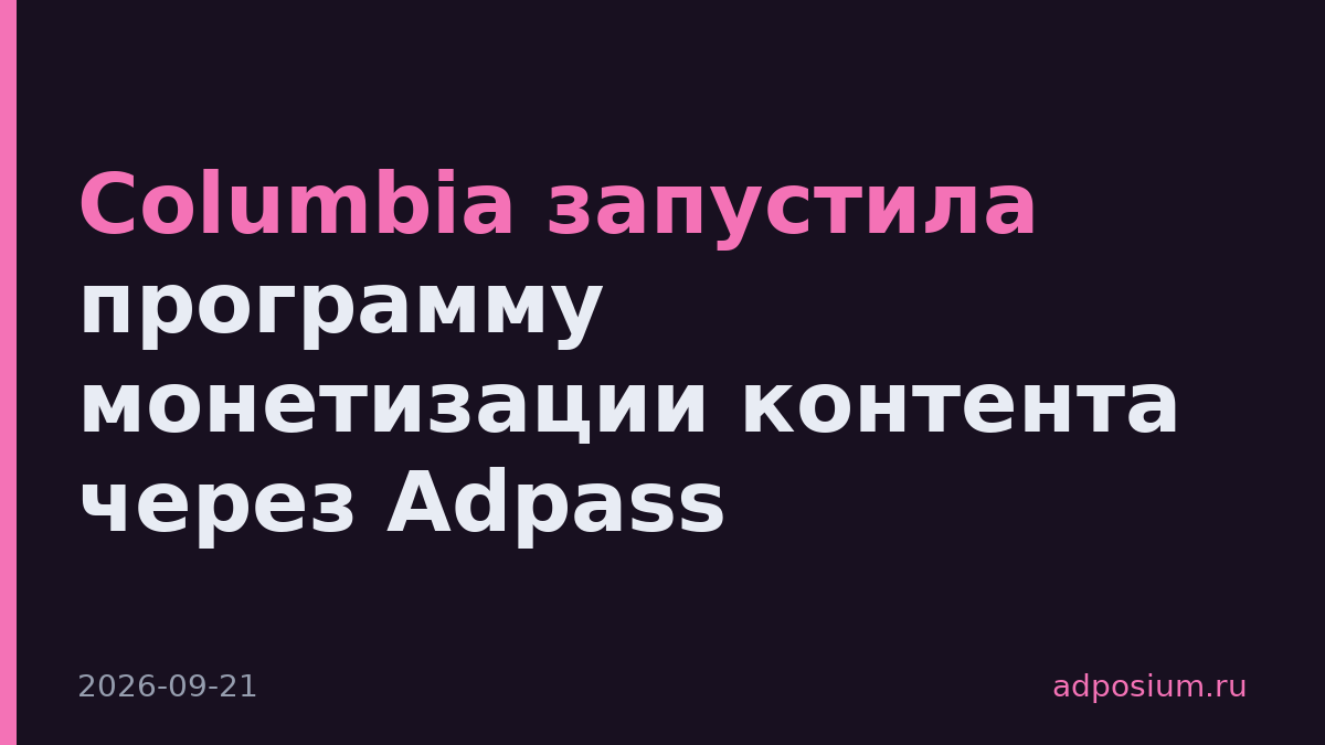 Columbia запустила программу монетизации контента через Adpass