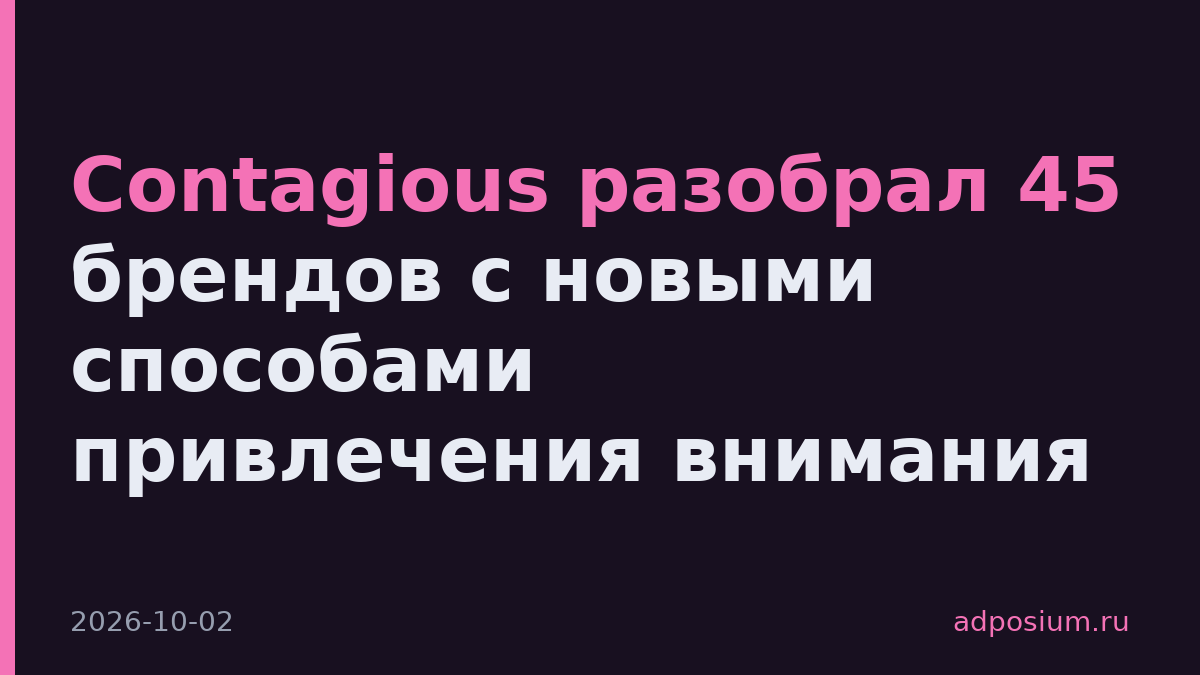 Contagious разобрал 45 брендов с новыми способами привлечения внимания