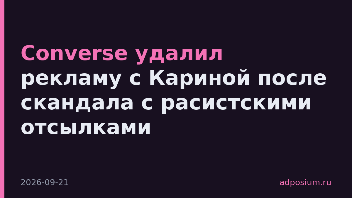 Converse удалил рекламу с Кариной после скандала с расистскими отсылками