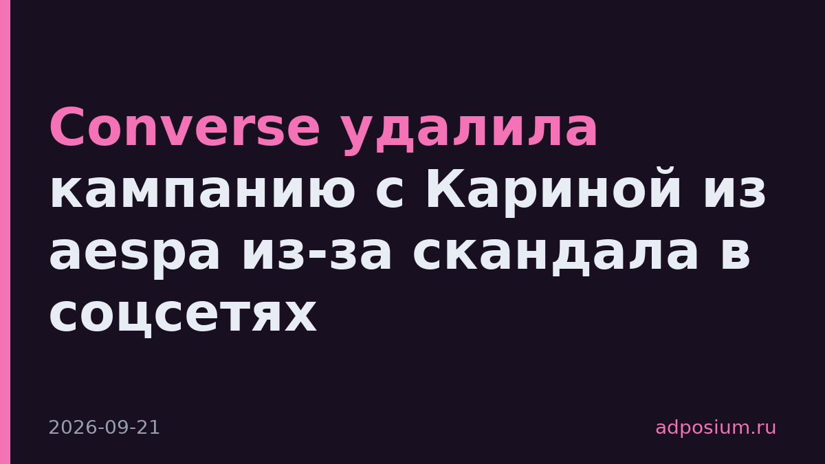 Converse удалила кампанию с Кариной из aespa из-за скандала в соцсетях