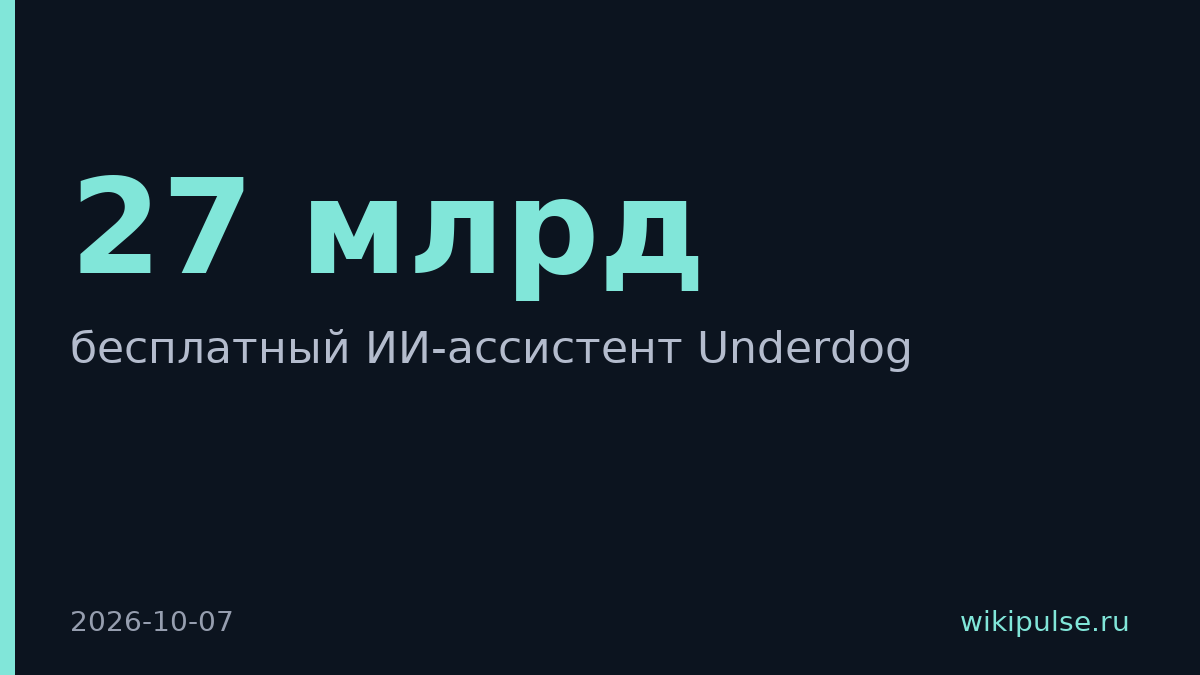 Conway Research запустила бесплатный ИИ-ассистент Underdog на 27 млрд параметров