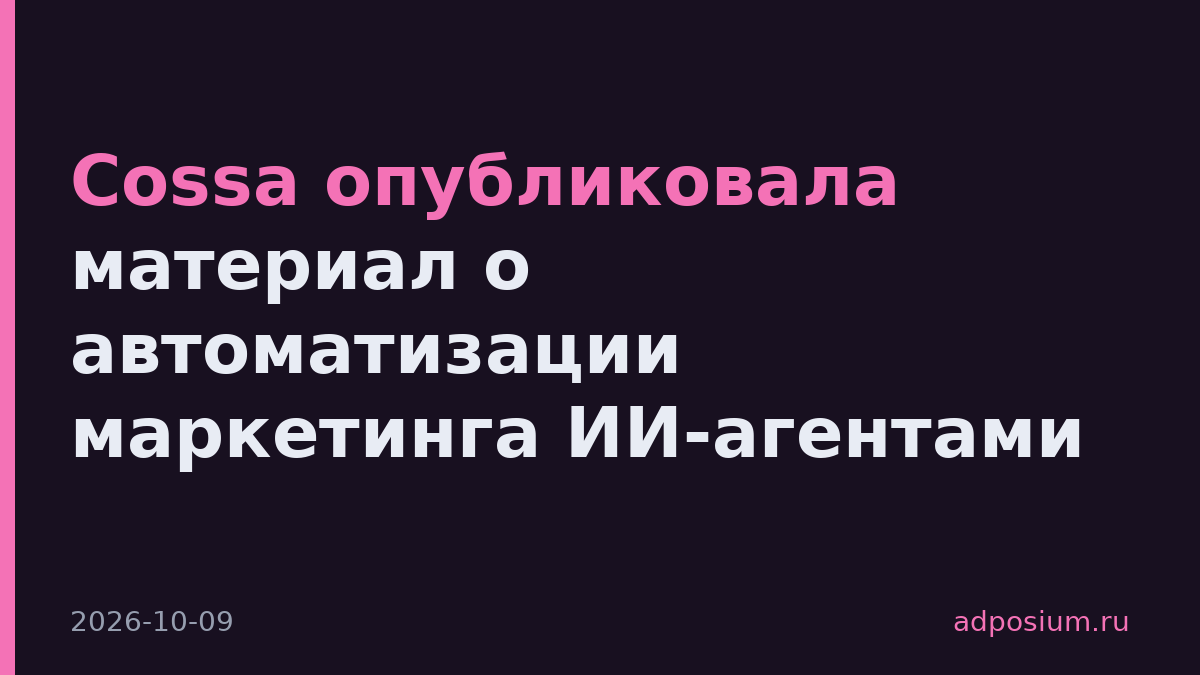 Cossa опубликовала материал о автоматизации маркетинга ИИ-агентами