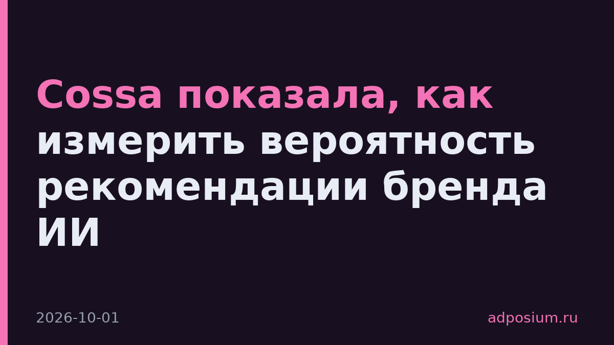 Cossa показала, как измерить вероятность рекомендации бренда ИИ