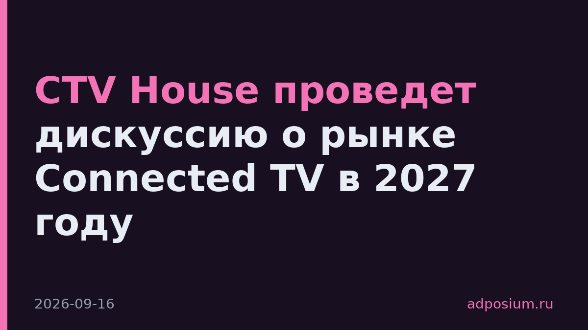 CTV House проведет дискуссию о рынке Connected TV в 2027 году