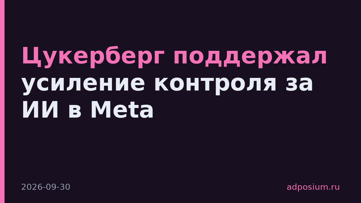 Цукерберг поддержал усиление контроля за ИИ в Meta