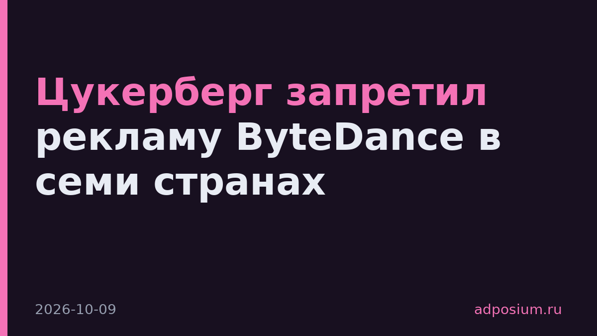Цукерберг запретил рекламу ByteDance в семи странах