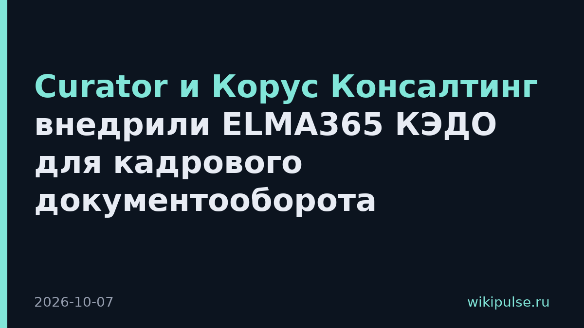 Curator и Корус Консалтинг внедрили ELMA365 КЭДО для кадрового документооборота