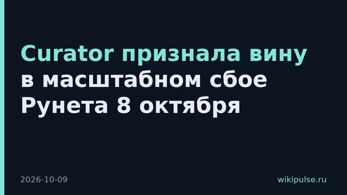 Curator признала вину в масштабном сбое Рунета 8 октября