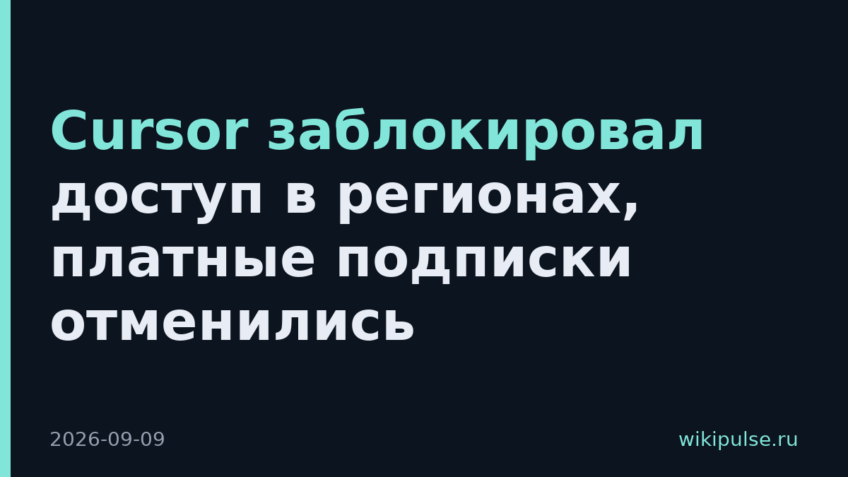 Cursor заблокировал доступ в регионах, платные подписки отменились