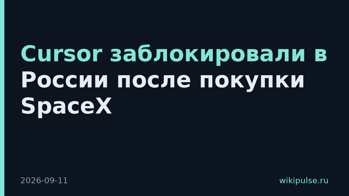 Cursor заблокировали в России после покупки SpaceX
