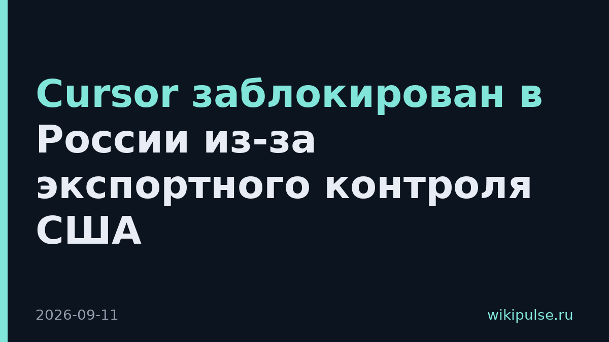 Cursor заблокирован в России из-за экспортного контроля США