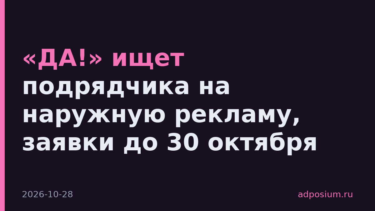 «ДА!» ищет подрядчика на наружную рекламу, заявки до 30 октября