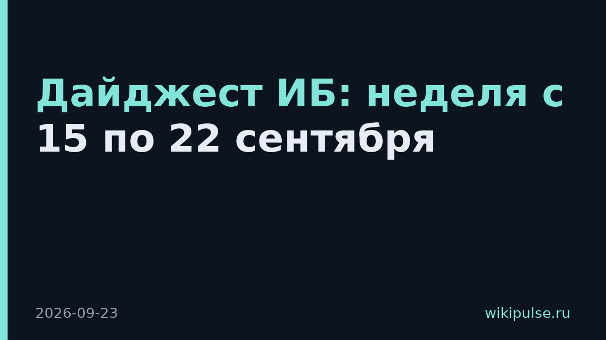 Дайджест ИБ: неделя с 15 по 22 сентября