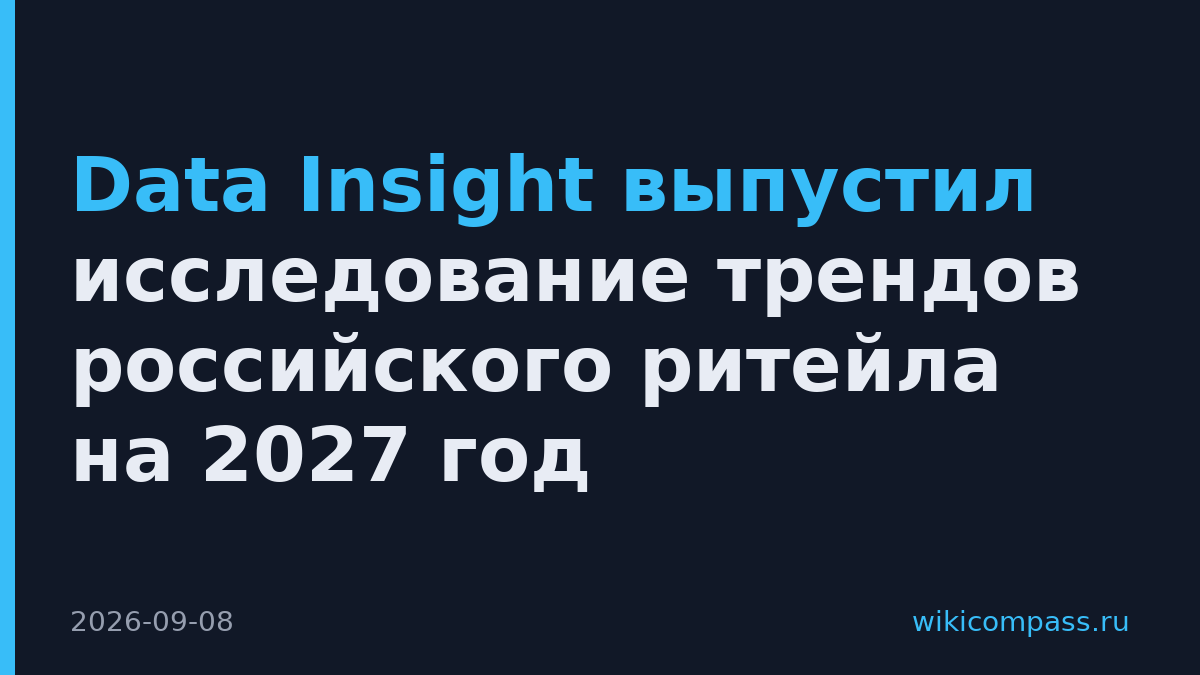 Data Insight выпустил исследование трендов российского ритейла на 2027 год