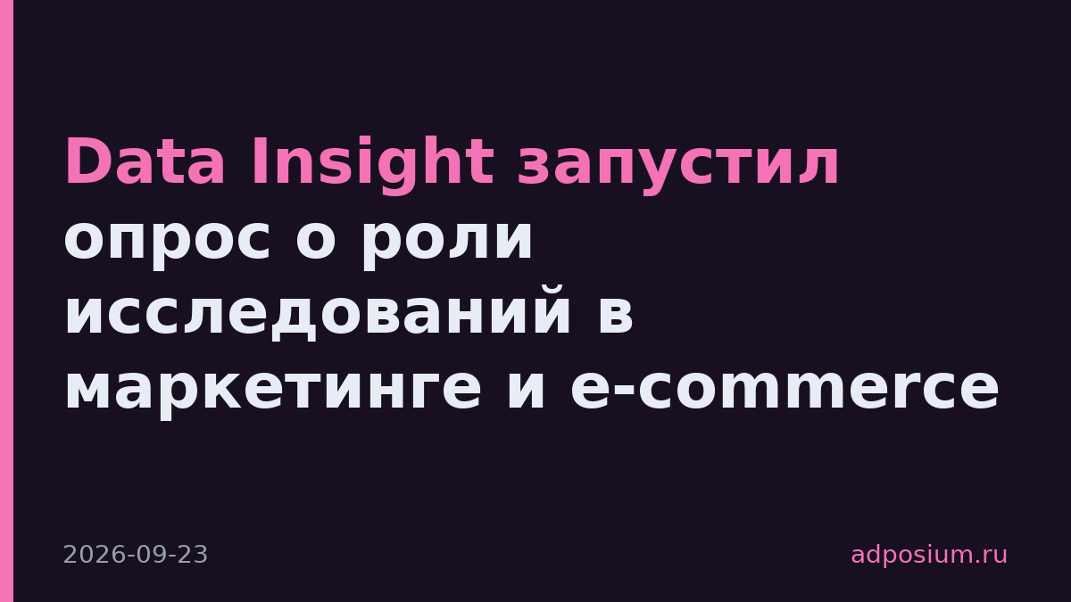 Data Insight запустил опрос о роли исследований в маркетинге и e-commerce