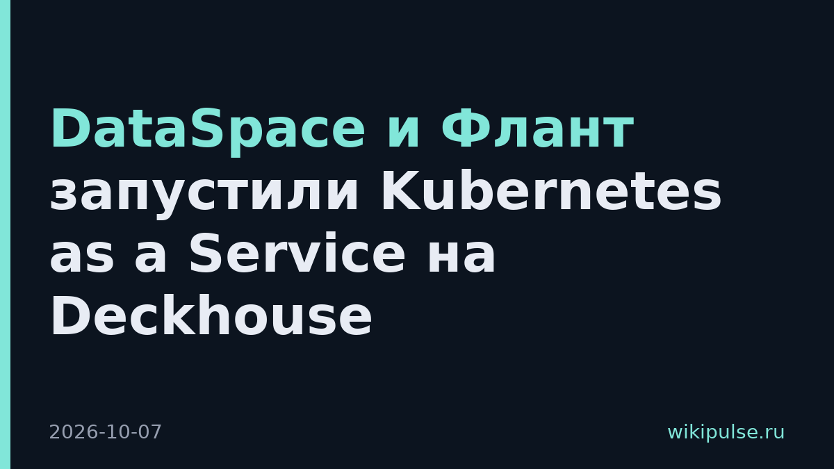 DataSpace и Флант запустили Kubernetes as a Service на Deckhouse