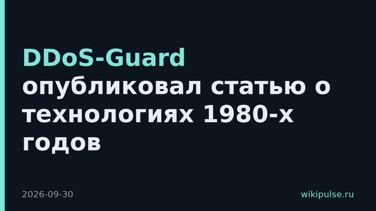 DDoS-Guard опубликовал статью о технологиях 1980-х годов
