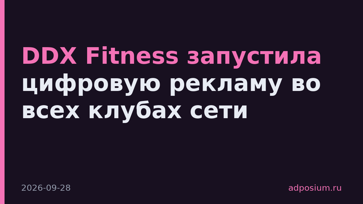 DDX Fitness запустила цифровую рекламу во всех клубах сети