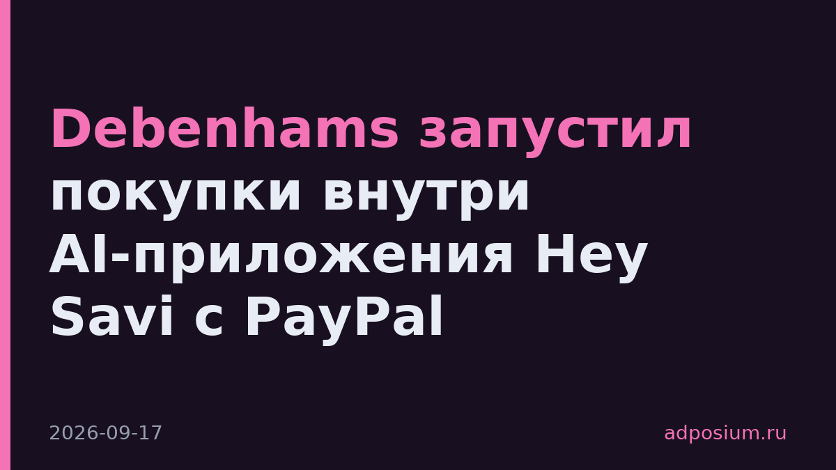 Debenhams запустил покупки внутри AI-приложения Hey Savi с PayPal