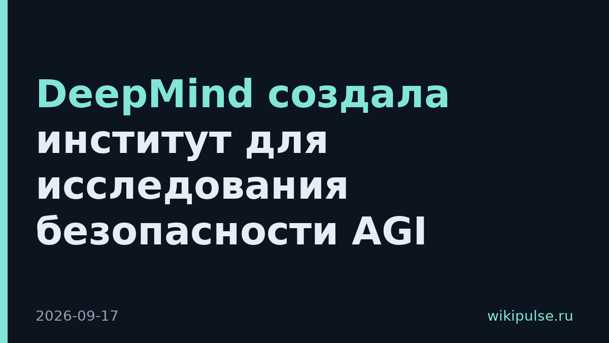 DeepMind создала институт для исследования безопасности AGI