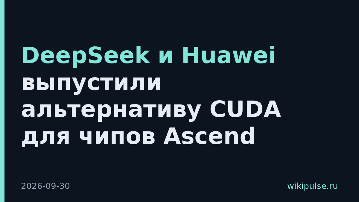 DeepSeek и Huawei выпустили альтернативу CUDA для чипов Ascend