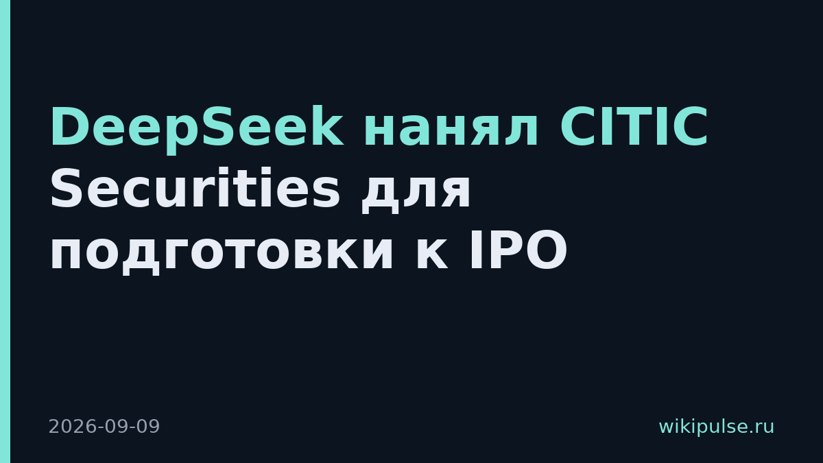 DeepSeek нанял CITIC Securities для подготовки к IPO