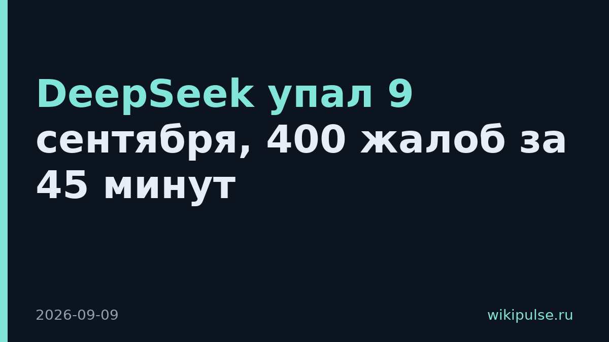 DeepSeek упал 9 сентября, 400 жалоб за 45 минут