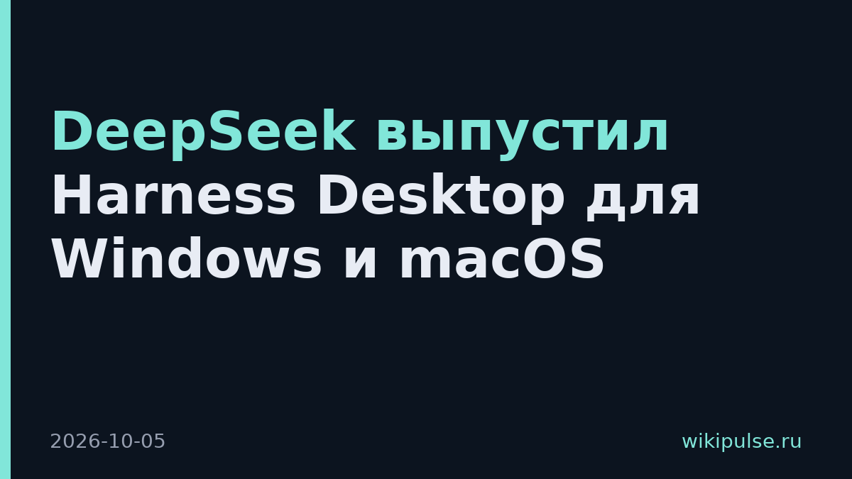 DeepSeek выпустил Harness Desktop для Windows и macOS