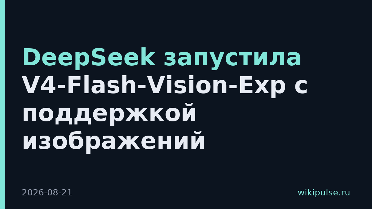 DeepSeek запустила V4-Flash-Vision-Exp с поддержкой изображений