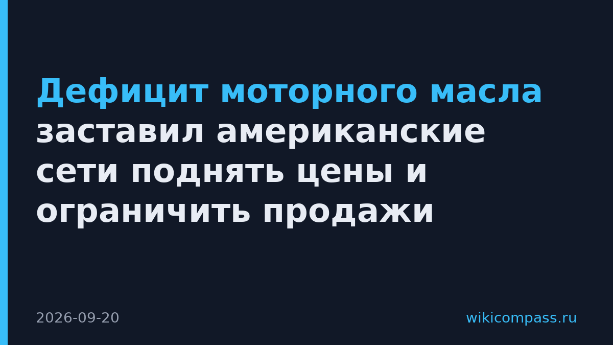 Дефицит моторного масла заставил американские сети поднять цены и ограничить продажи