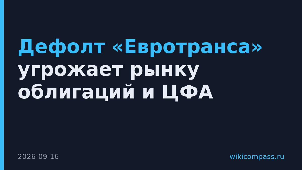 Дефолт «Евротранса» угрожает рынку облигаций и ЦФА