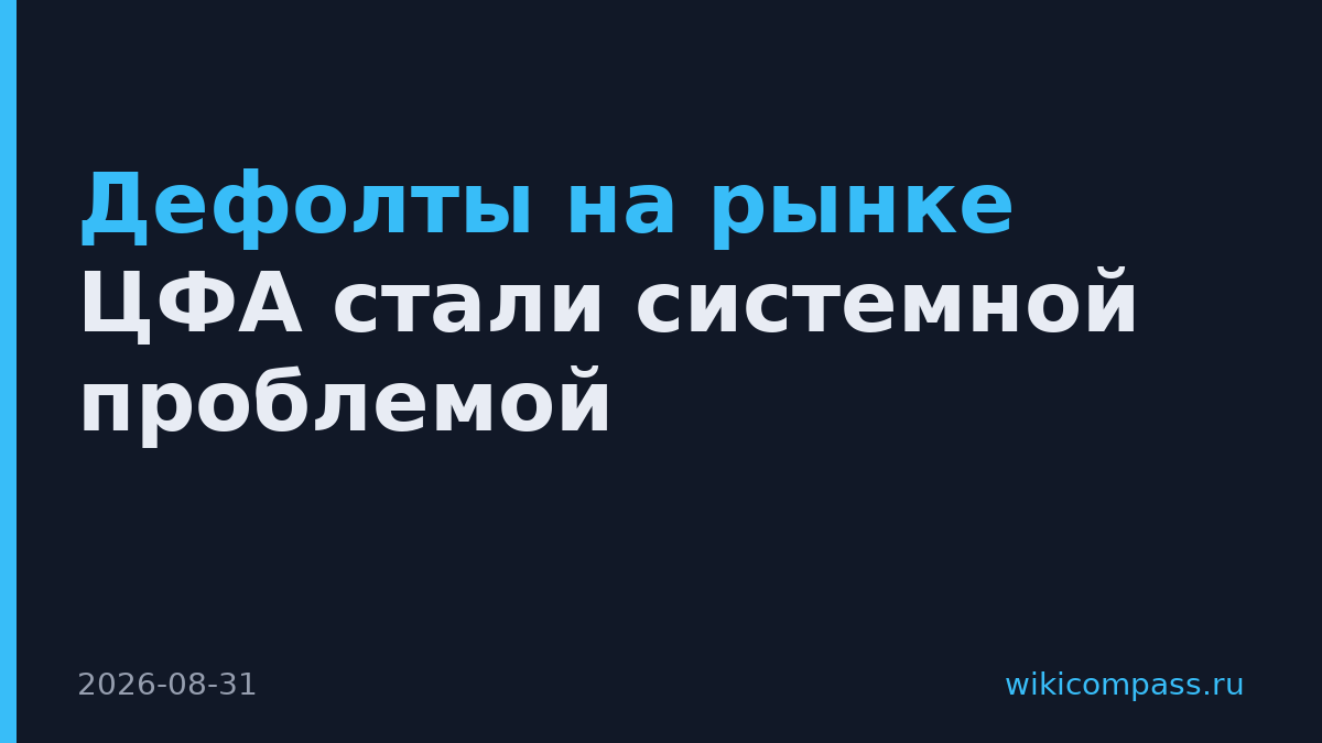 Дефолты на рынке ЦФА стали системной проблемой