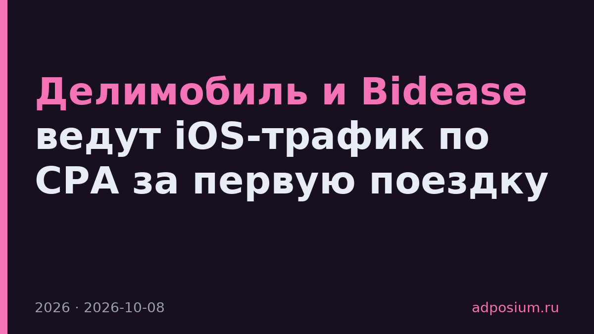 Делимобиль и Bidease ведут iOS-трафик по CPA за первую поездку