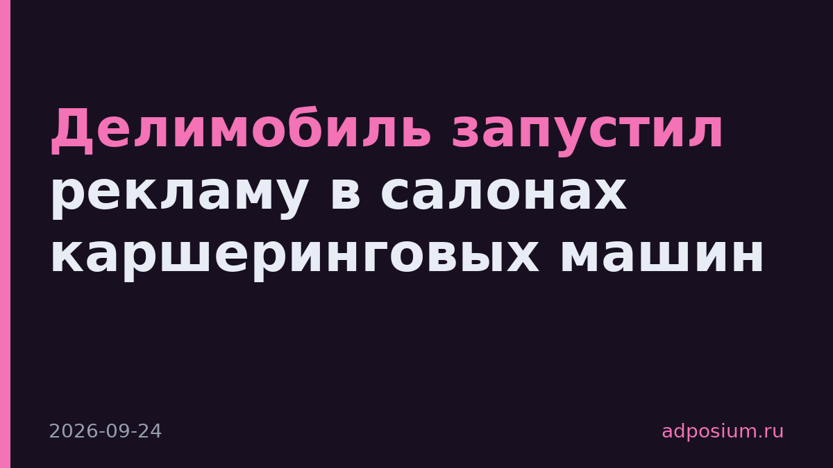 Делимобиль запустил рекламу в салонах каршеринговых машин