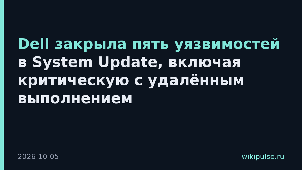 Dell закрыла пять уязвимостей в System Update, включая критическую с удалённым выполнением