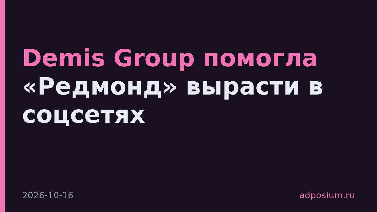 Demis Group помогла «Редмонд» вырасти в соцсетях