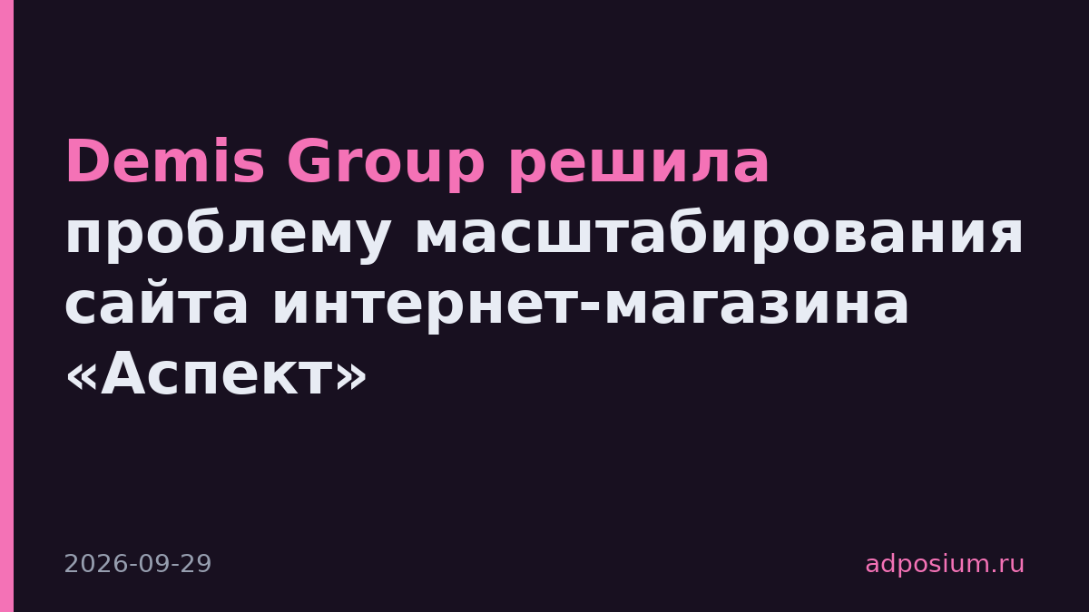 Demis Group решила проблему масштабирования сайта интернет-магазина «Аспект»