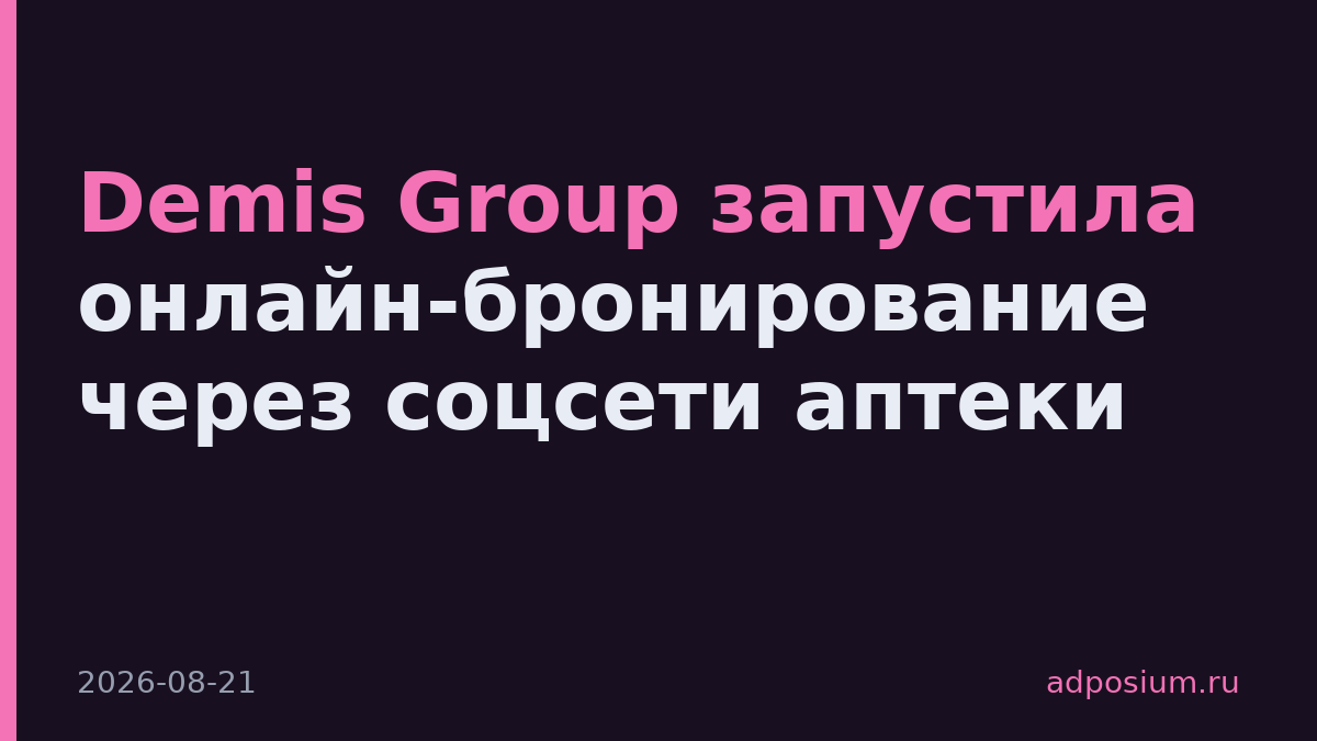 Demis Group запустила онлайн-бронирование через соцсети аптеки