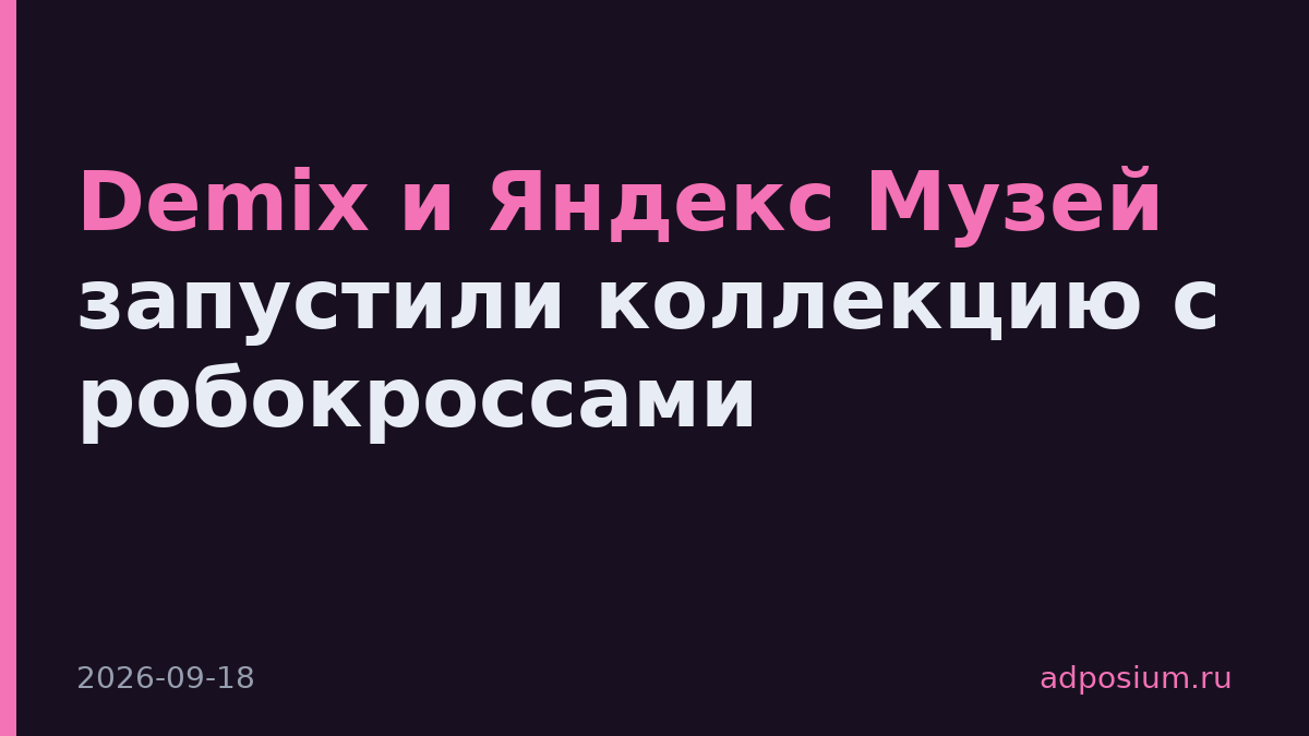 Demix и Яндекс Музей запустили коллекцию с робокроссами
