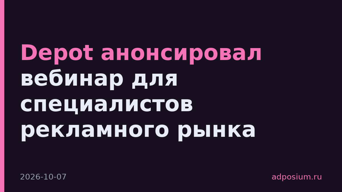 Depot анонсировал вебинар для специалистов рекламного рынка
