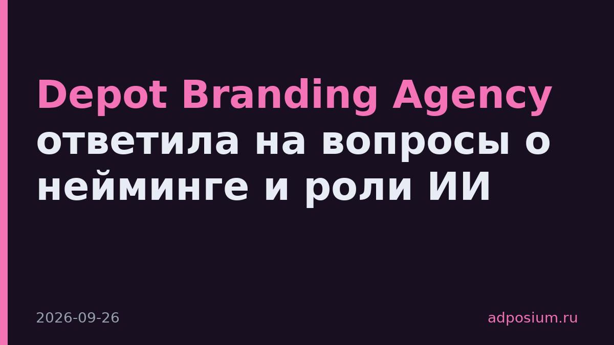 Depot Branding Agency ответила на вопросы о нейминге и роли ИИ
