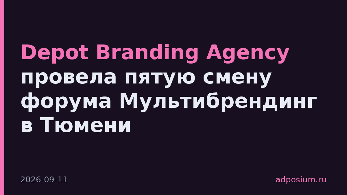 Depot Branding Agency провела пятую смену форума Мультибрендинг в Тюмени