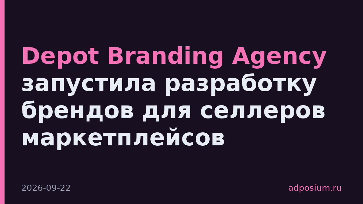 Depot Branding Agency запустила разработку брендов для селлеров маркетплейсов