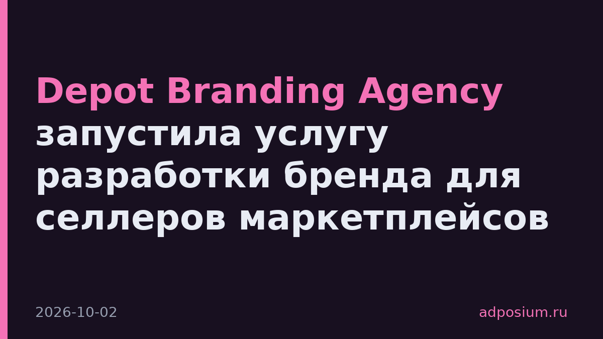 Depot Branding Agency запустила услугу разработки бренда для селлеров маркетплейсов