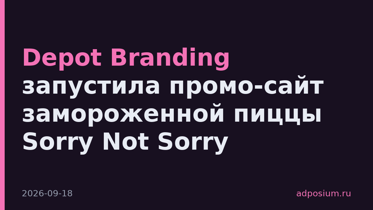 Depot Branding запустила промо-сайт замороженной пиццы Sorry Not Sorry